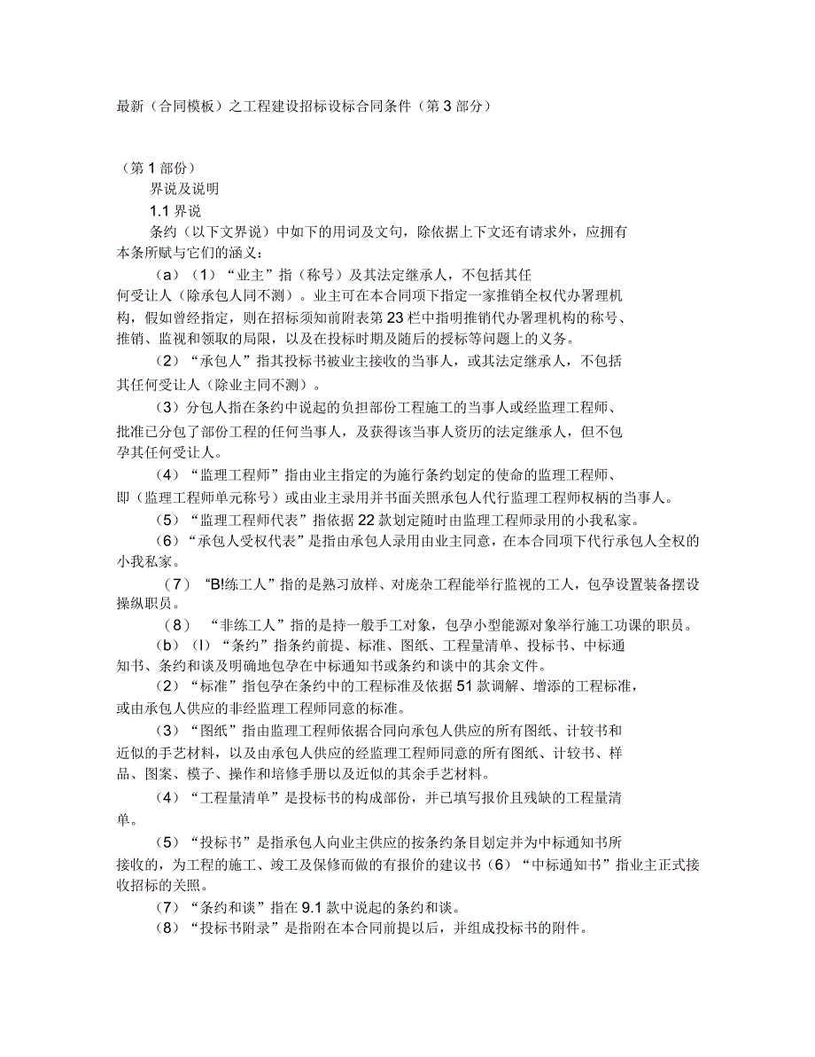 工程建设招标设标合同条件(第3部分)_第1页