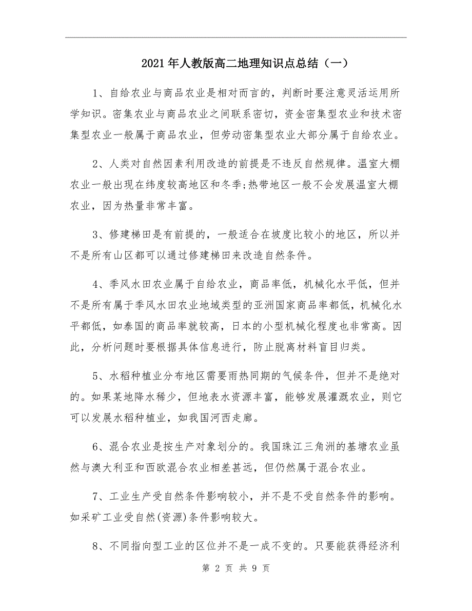 人教版高二地理知识点总结一_第2页