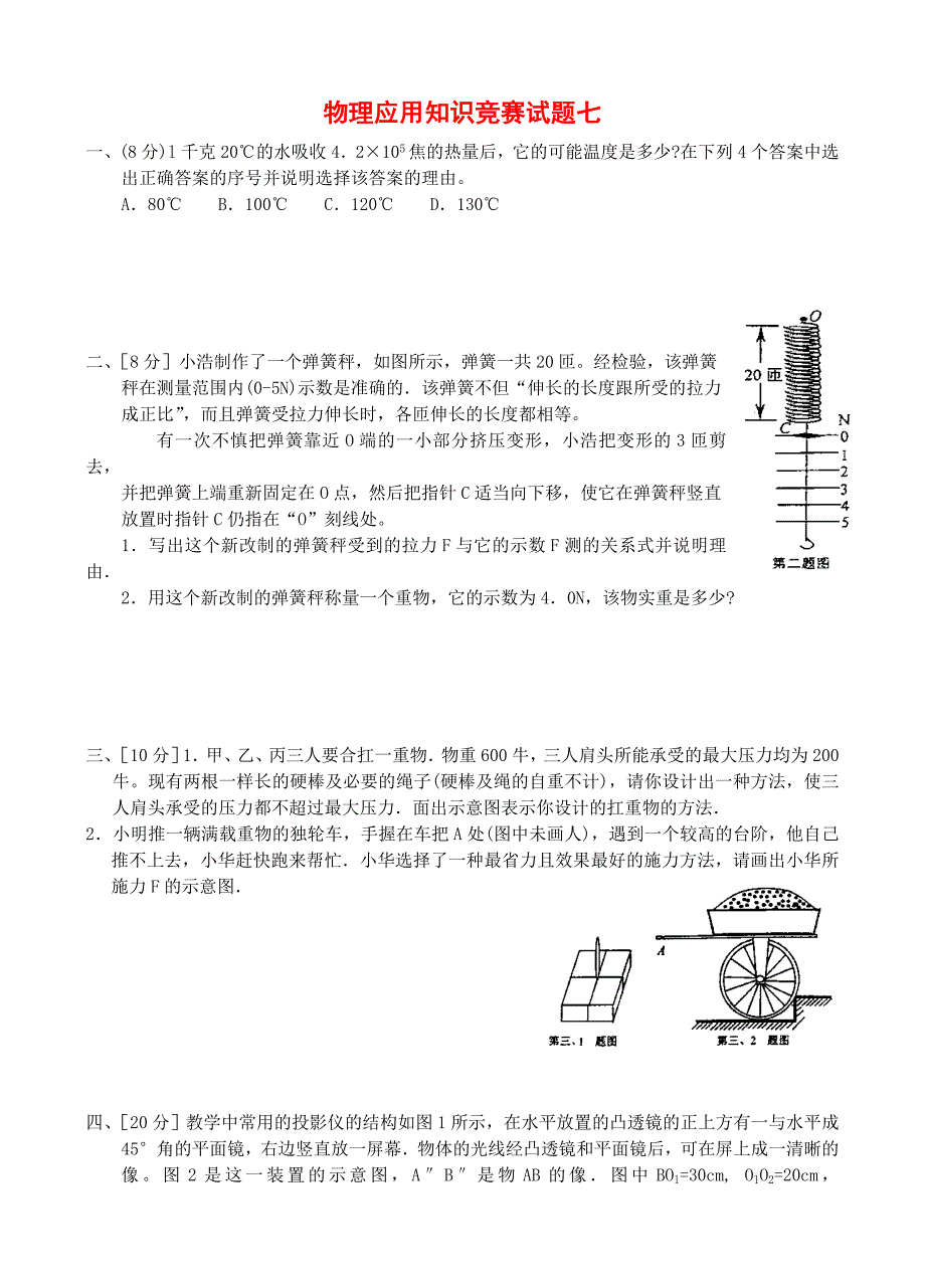 物理应用知识竞赛试题七.doc_第1页