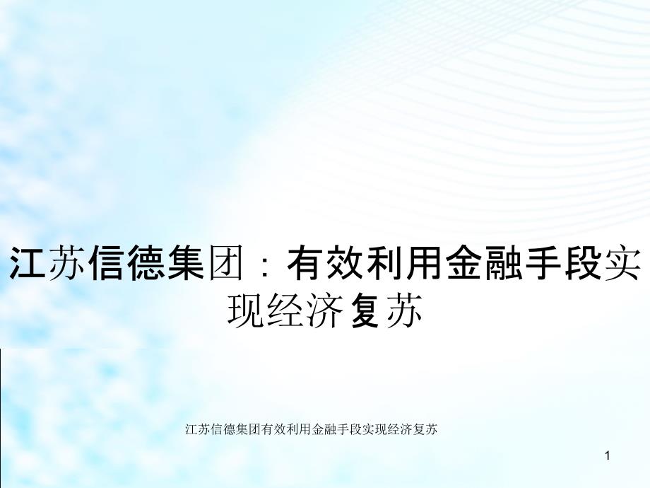 江苏信德集团有效利用金融手段实现经济复苏课件_第1页