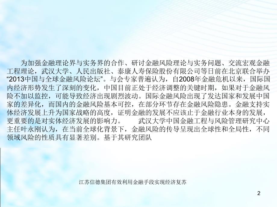 江苏信德集团有效利用金融手段实现经济复苏课件_第2页