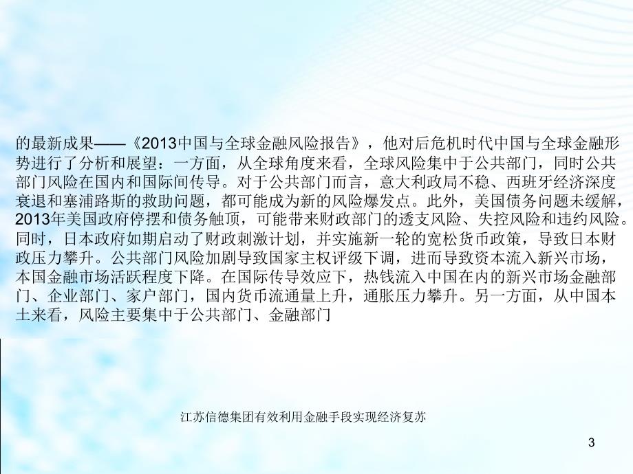 江苏信德集团有效利用金融手段实现经济复苏课件_第3页