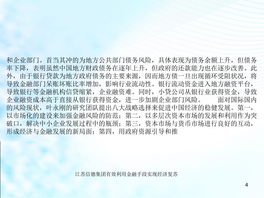 江苏信德集团有效利用金融手段实现经济复苏课件_第4页