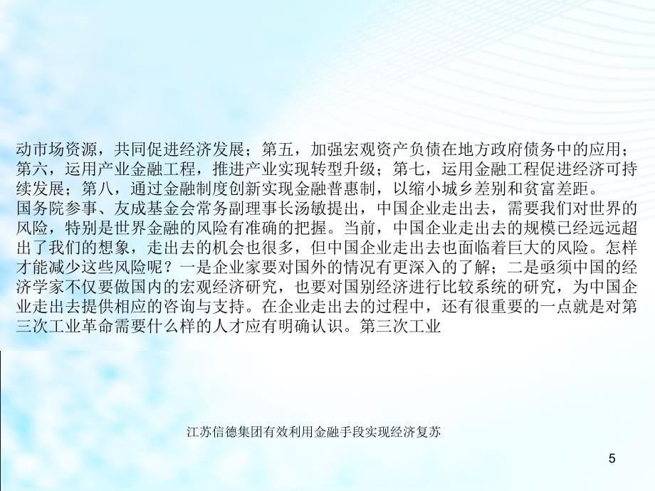 江苏信德集团有效利用金融手段实现经济复苏课件_第5页