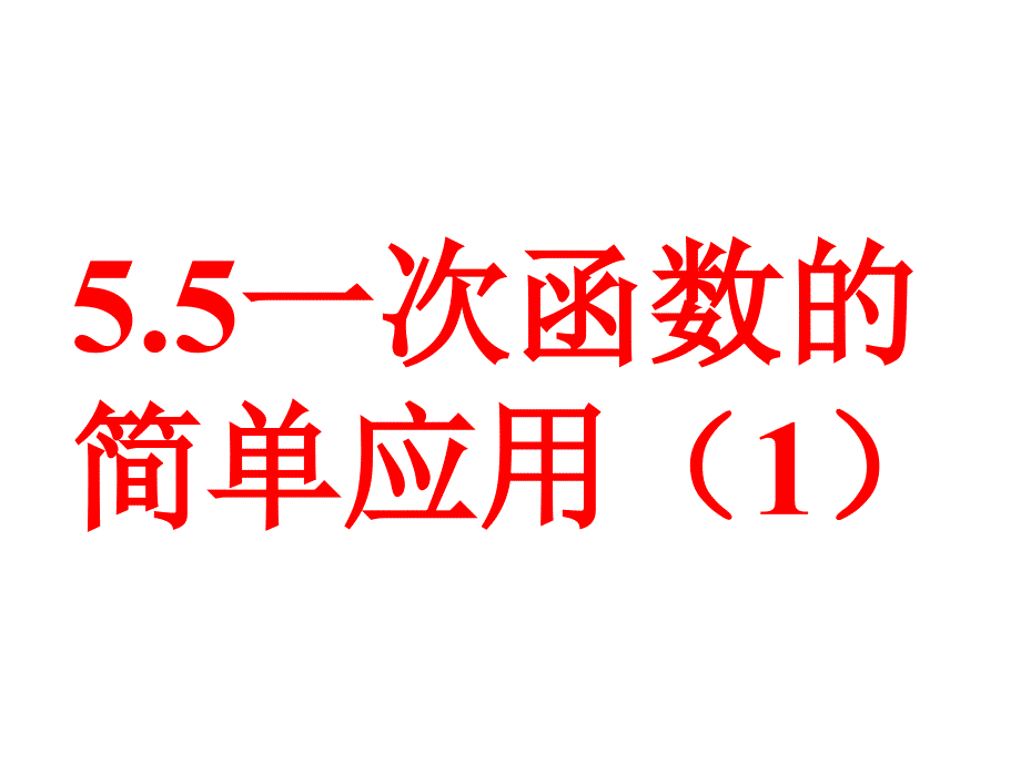 55一次函数的简单应用1_第1页