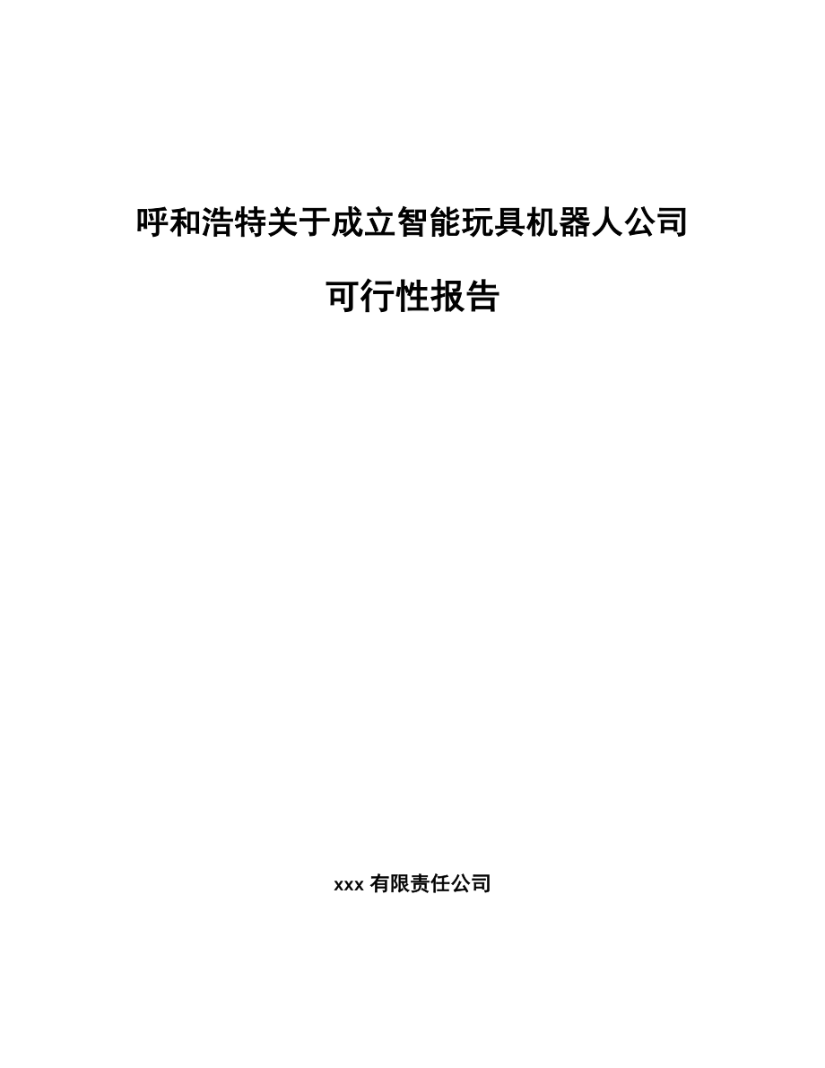 呼和浩特关于成立智能玩具机器人公司可行性报告_第1页