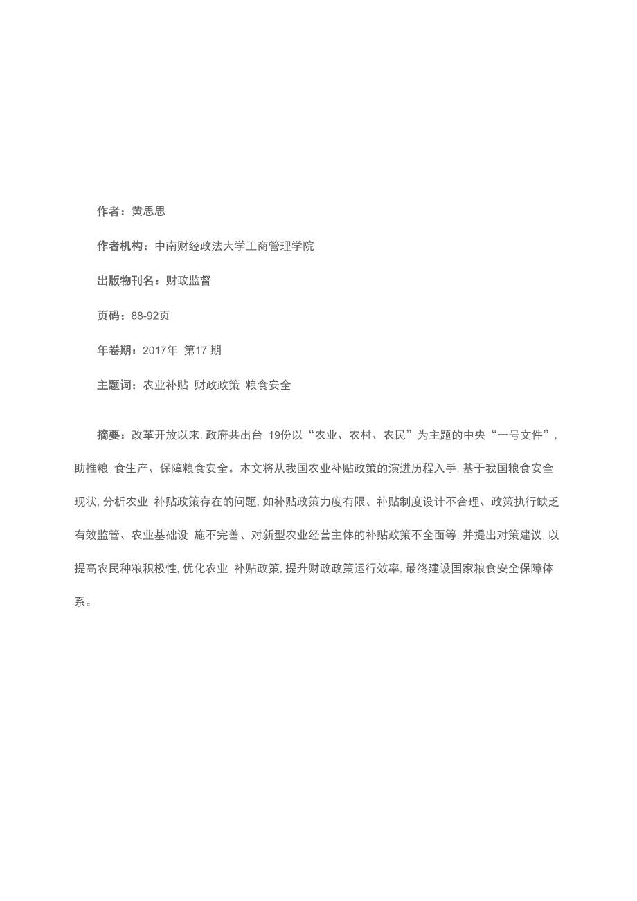 农业补贴政策的演进历程、存在问题及优化建议_第1页