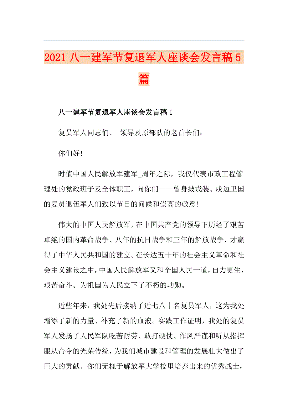 2021八一建军节复退军人座谈会发言稿5篇_第1页