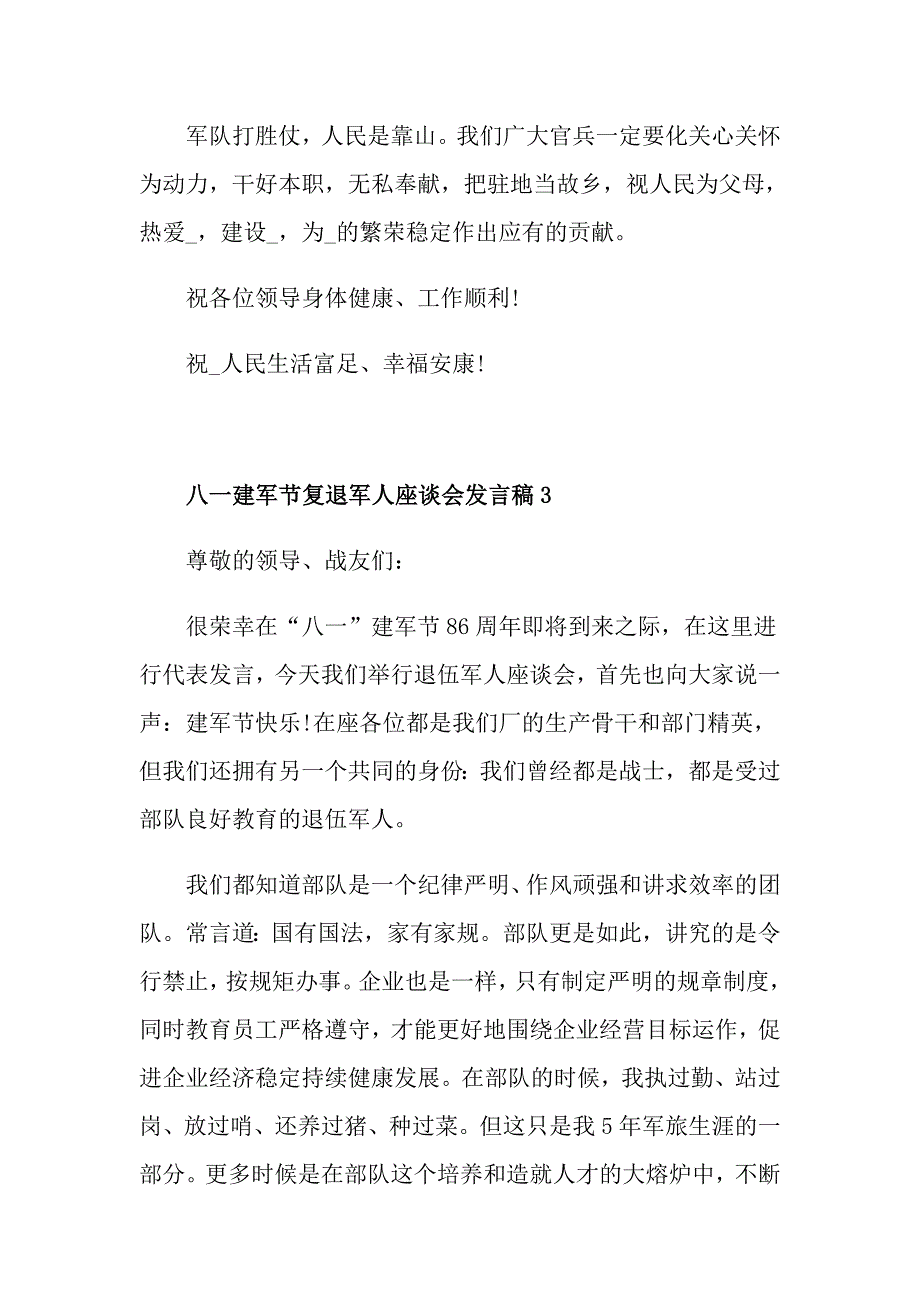 2021八一建军节复退军人座谈会发言稿5篇_第4页