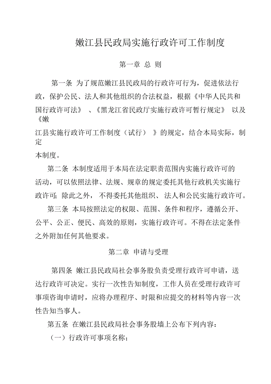 2020年嫩江县民政局实施行政许可工作制度_第1页