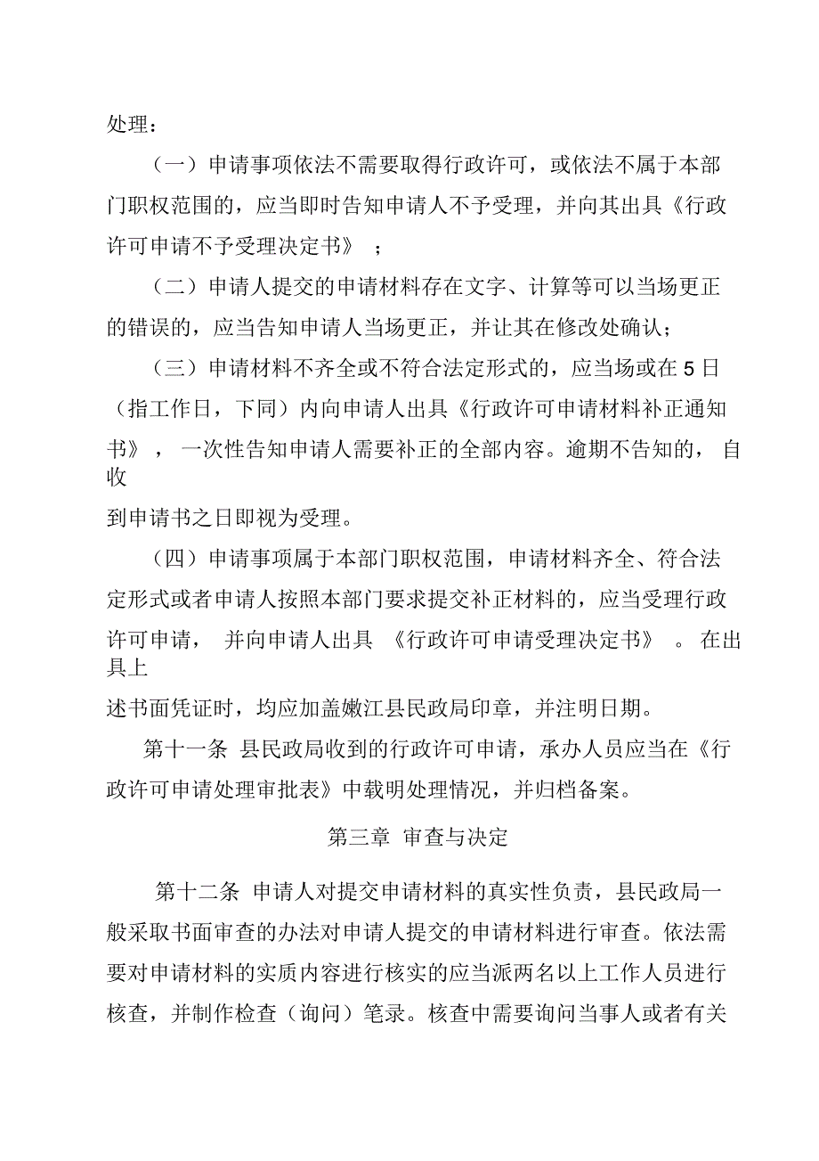 2020年嫩江县民政局实施行政许可工作制度_第3页