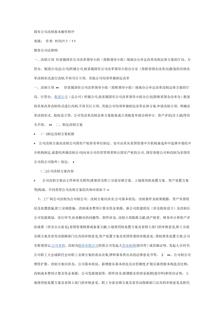 国有企业改制基本操作程序_第1页