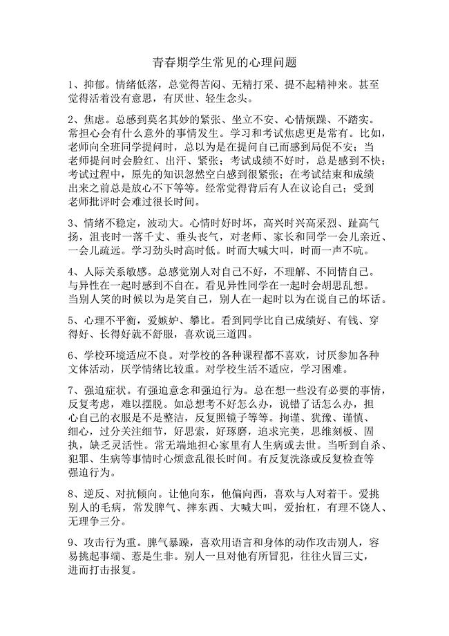 青春期学生常见的心理问题