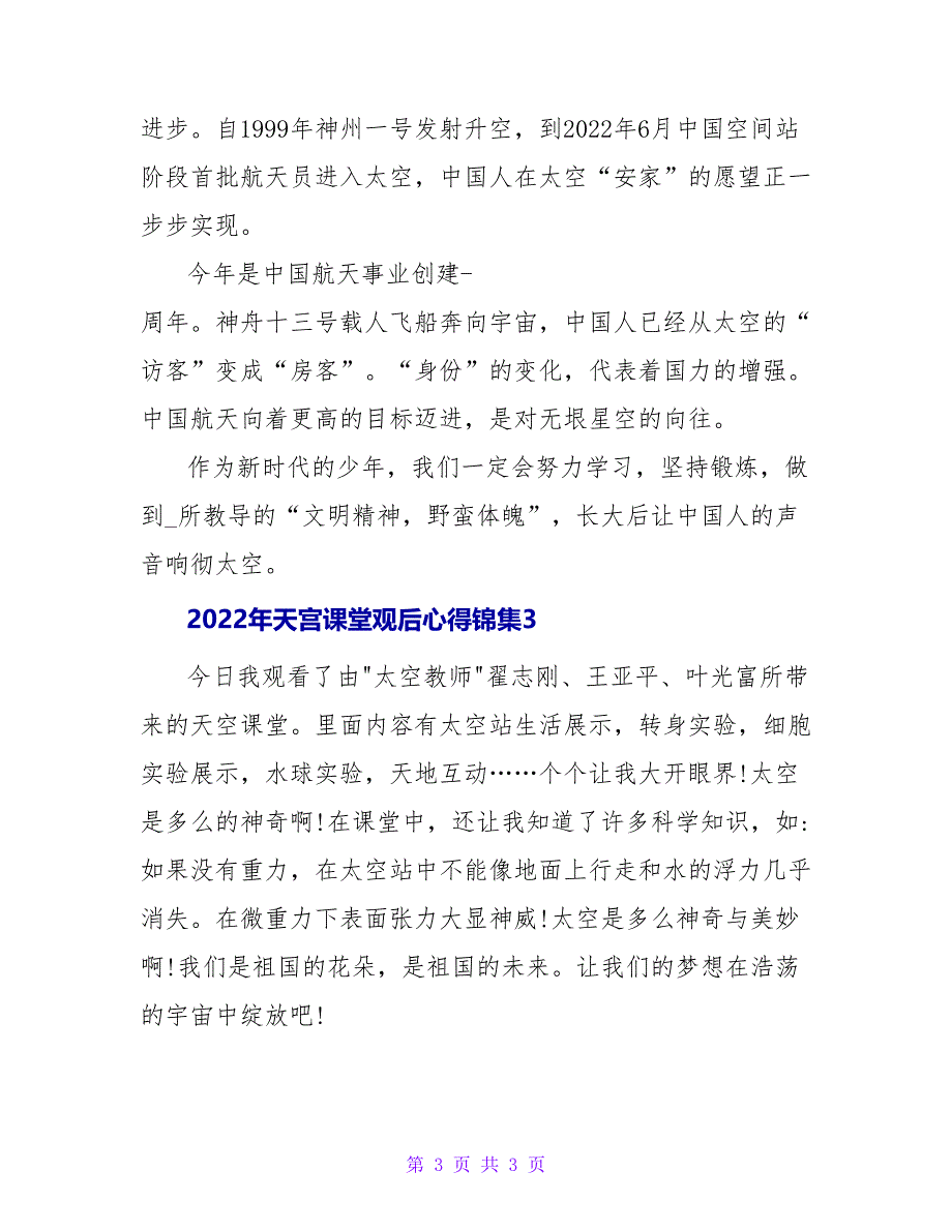 2022年天宫课堂观后心得锦集三篇_第3页