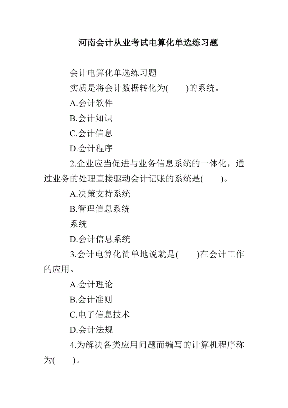 河南会计从业考试电算化单选练习题_第1页