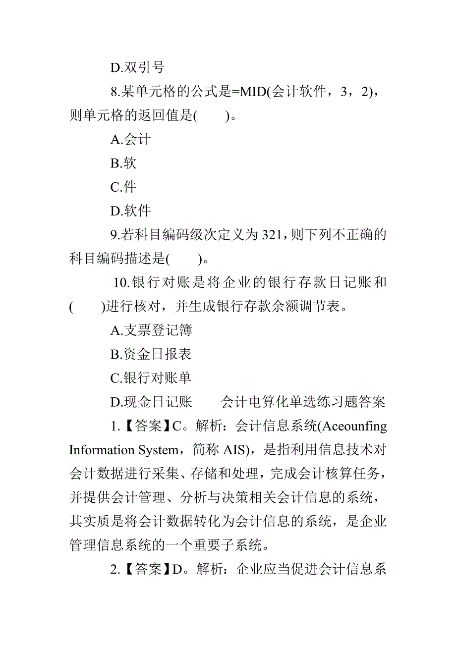 河南会计从业考试电算化单选练习题_第3页