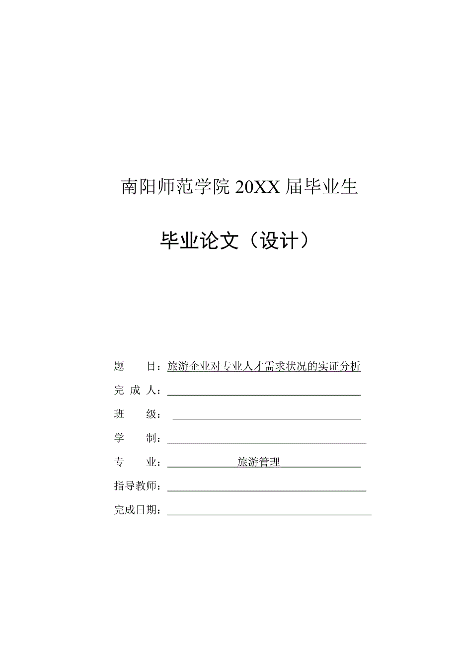 旅游企业对专业人才需求状况的实证分析-毕业论文_第1页