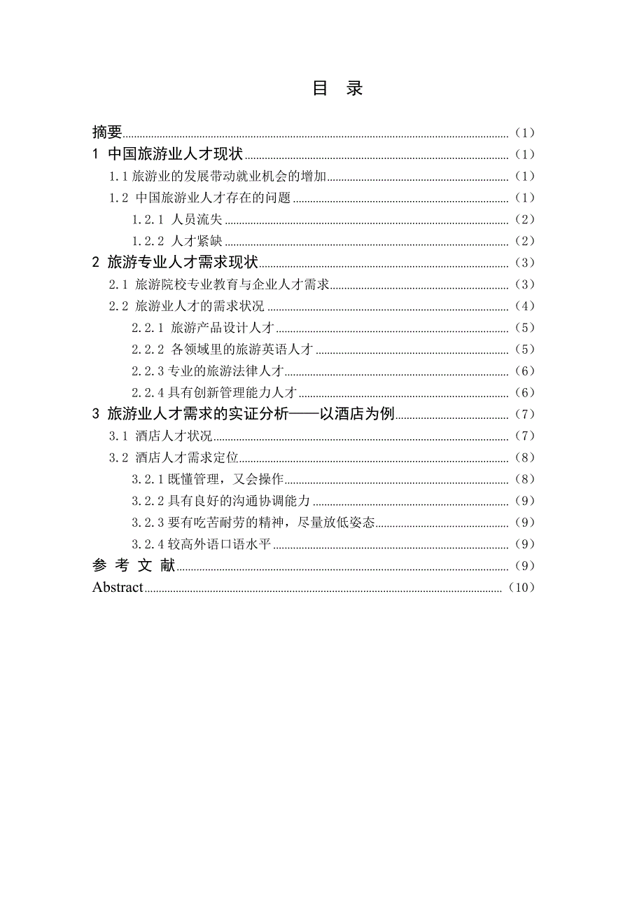 旅游企业对专业人才需求状况的实证分析-毕业论文_第2页