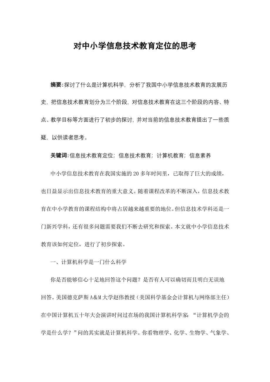 对中小学信息技术教育定位的思考.doc_第1页