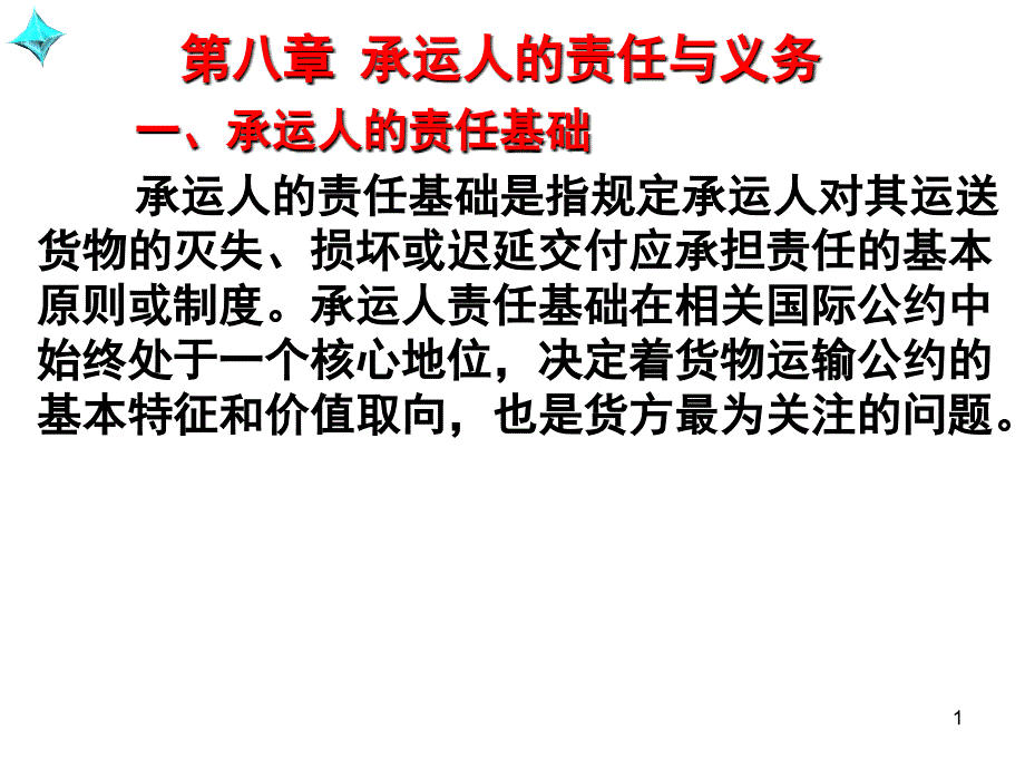 国际贸易惯例与规第八章 承运人的责任与义务_第1页