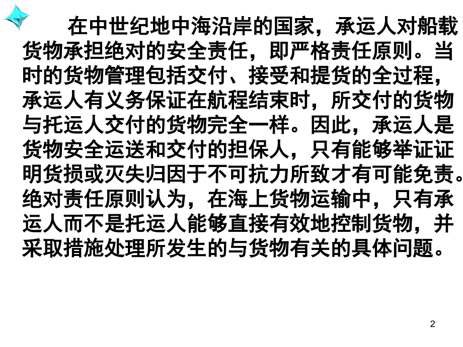 国际贸易惯例与规第八章 承运人的责任与义务_第2页