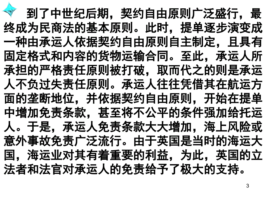 国际贸易惯例与规第八章 承运人的责任与义务_第3页