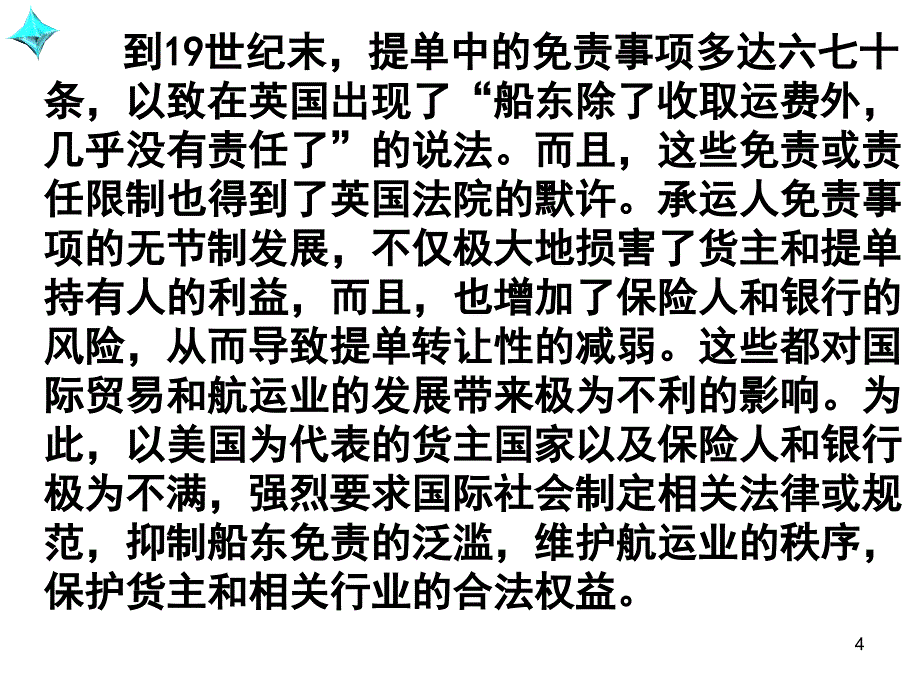 国际贸易惯例与规第八章 承运人的责任与义务_第4页