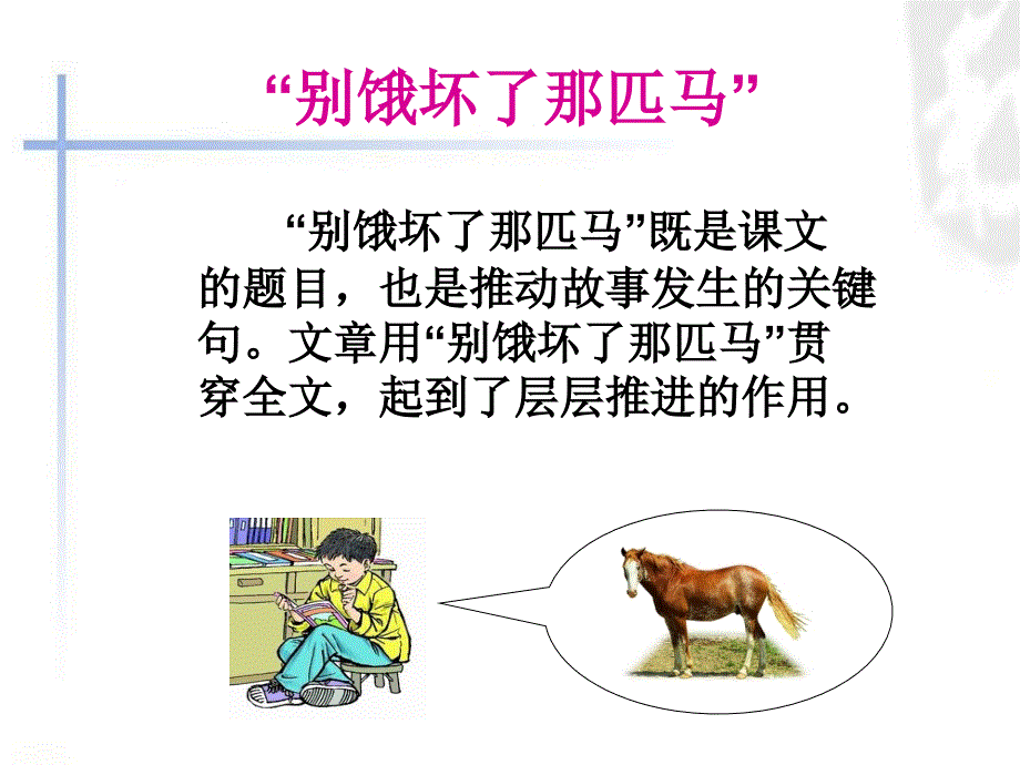 别饿坏了那匹马.ppt_第2页