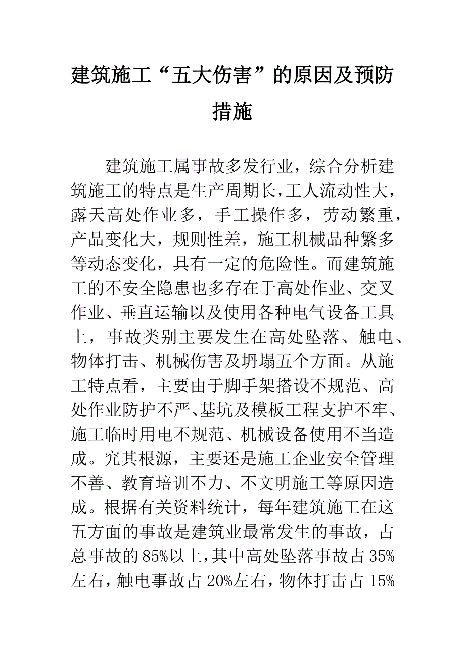 建筑施工“五大伤害”的原因及预防措施.docx_第1页