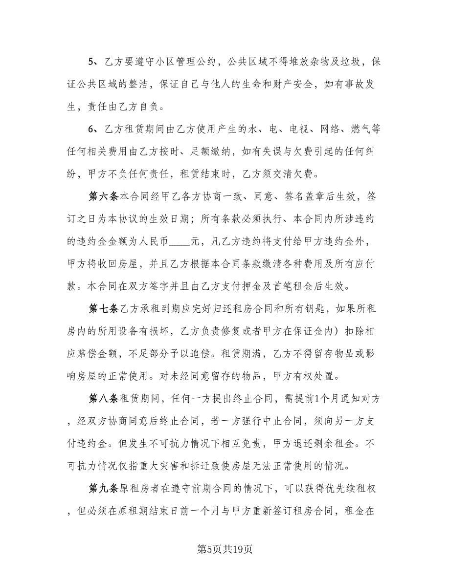 公寓租赁合同参考范文（六篇）.doc_第5页