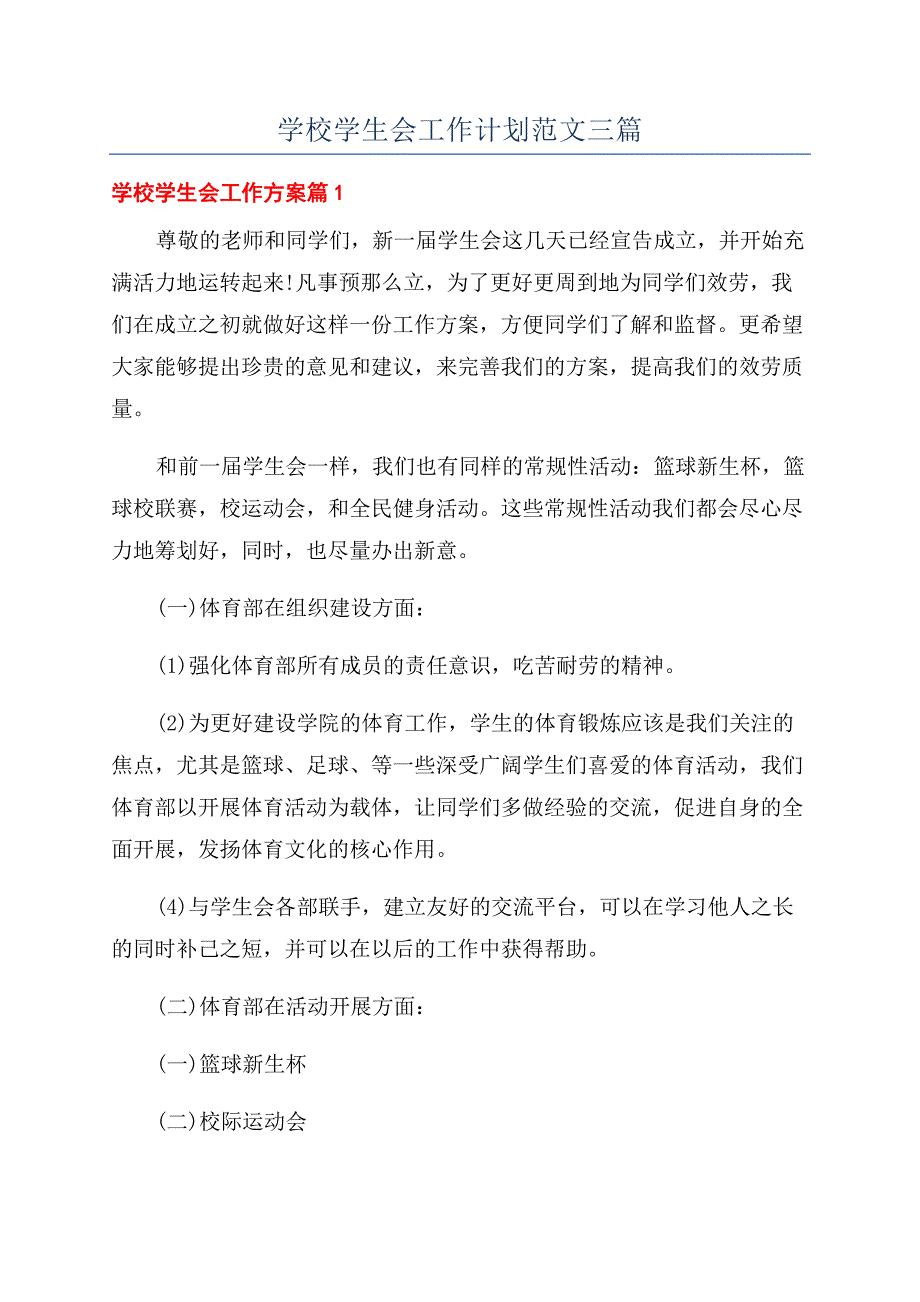 学校学生会工作计划范文三篇.docx_第1页