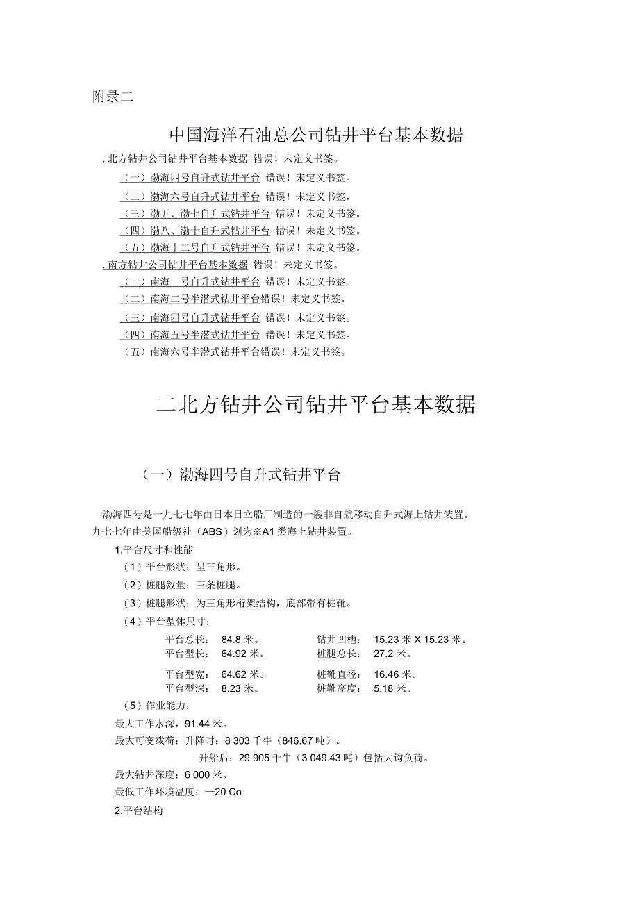 中国海洋石油总公司钻井平台基本数据_第1页