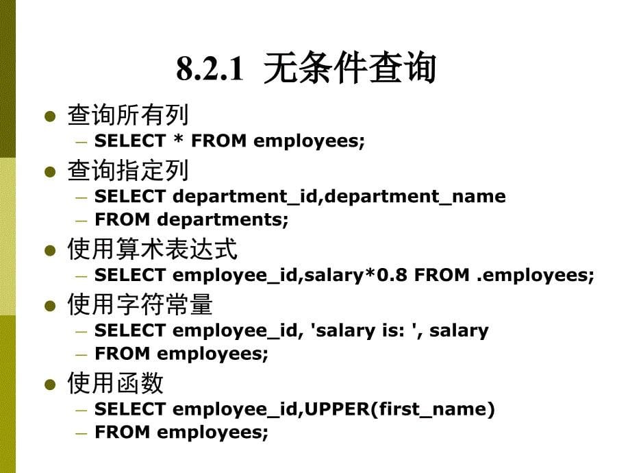 数据库课件：第8章数据查询_第5页