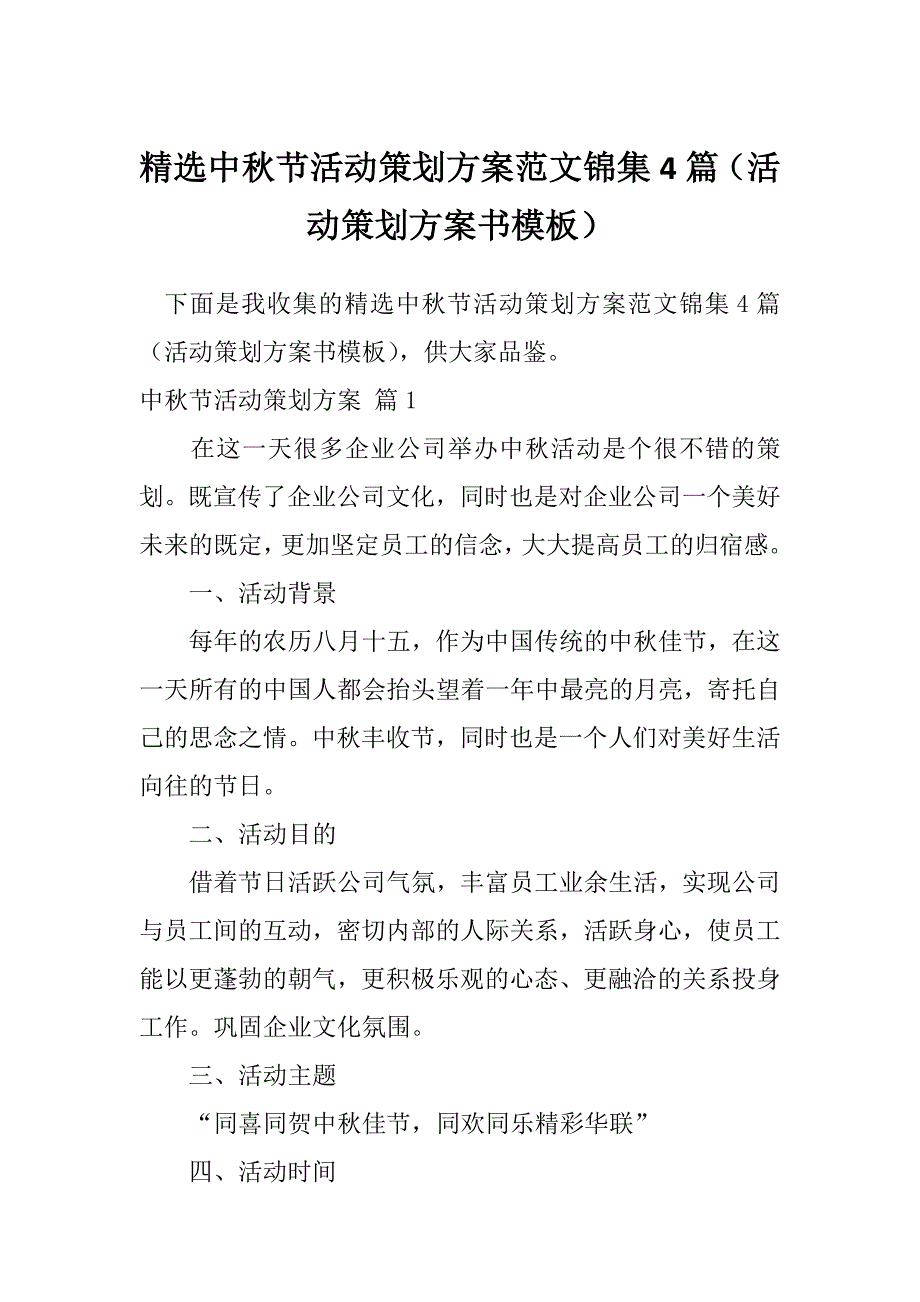 精选中秋节活动策划方案范文锦集4篇（活动策划方案书模板）_第1页