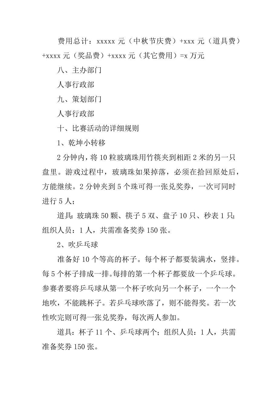 精选中秋节活动策划方案范文锦集4篇（活动策划方案书模板）_第5页