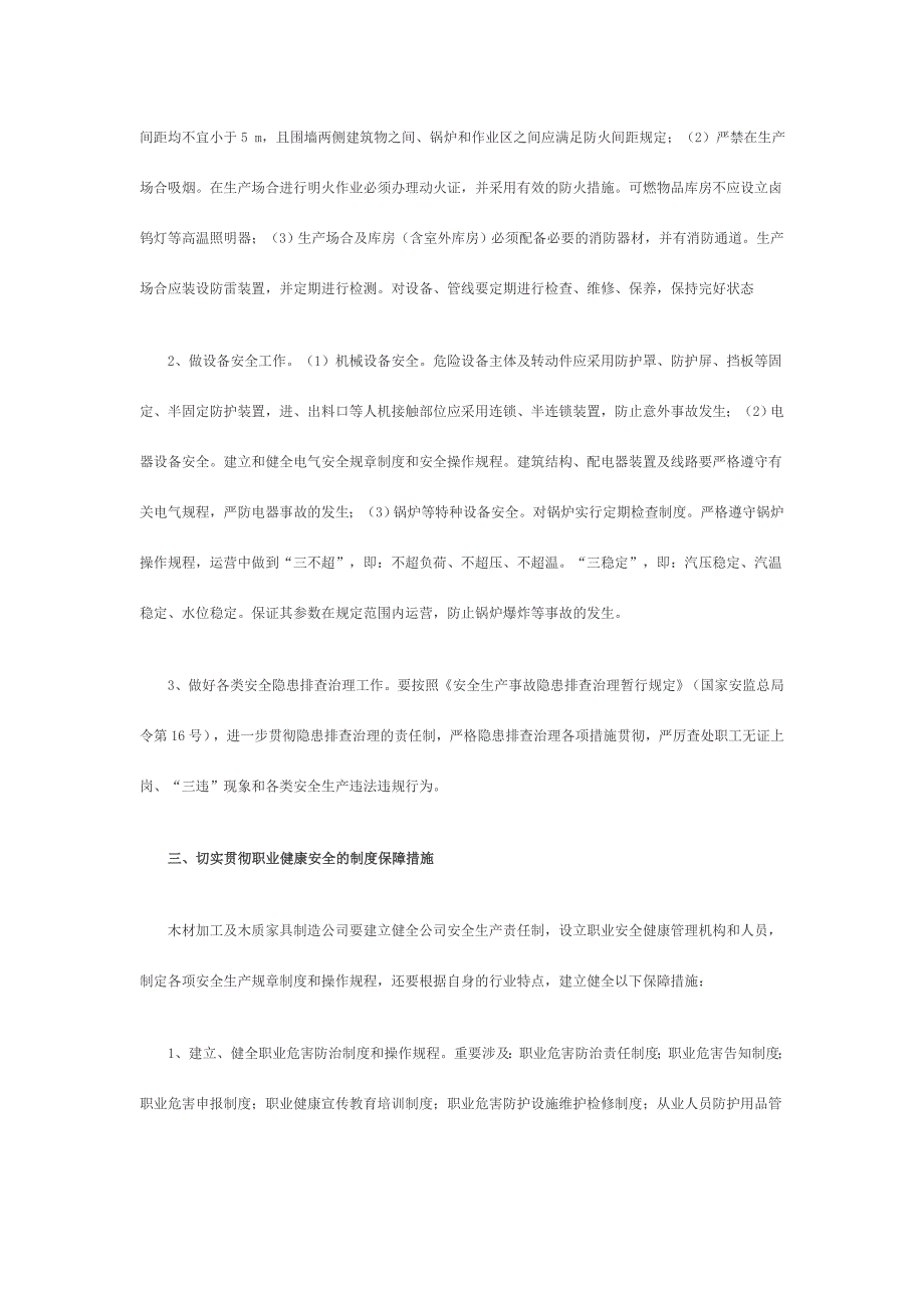 木质家具企业安全生产规章制度.doc_第3页