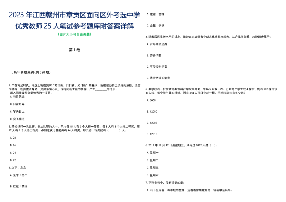 2023年江西赣州市章贡区面向区外考选中学优秀教师25人笔试参考题库附答案详解_第1页