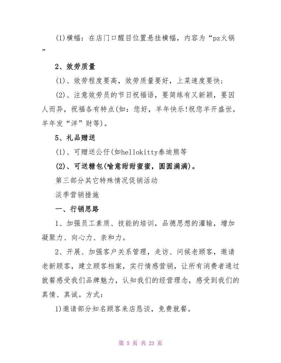 火锅店店营销活动策划方案.doc_第5页