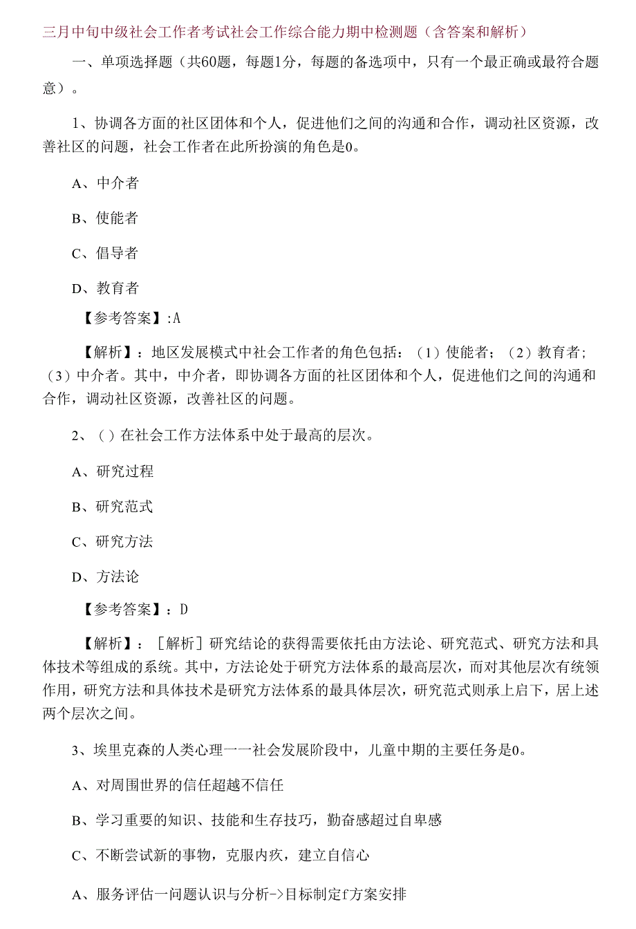 三月中旬中级社会工作者考试社会工作综合能力期中检测题（含答案和解析）.docx_第1页