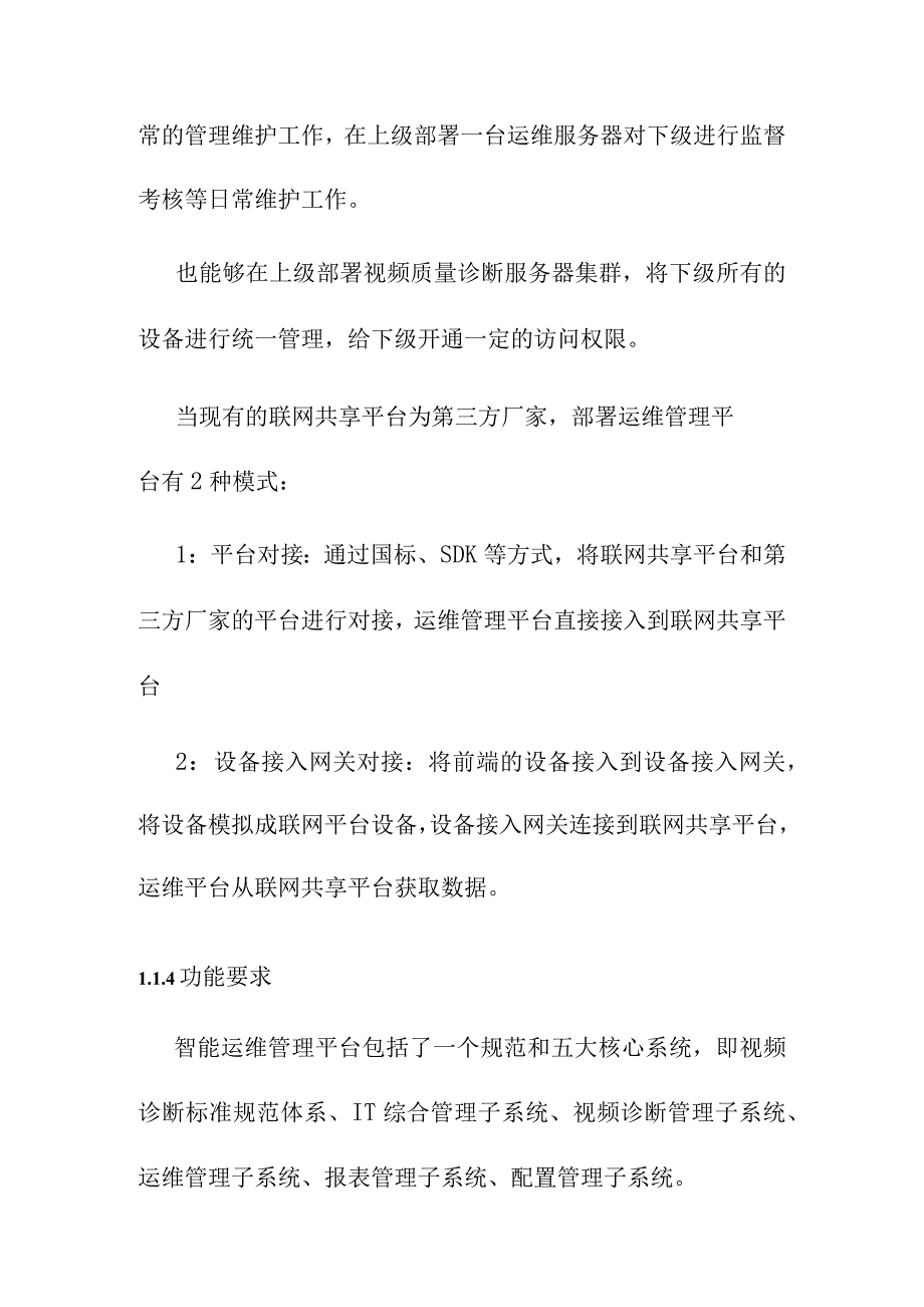 新建视频运维管理平台项目建设方案_第2页