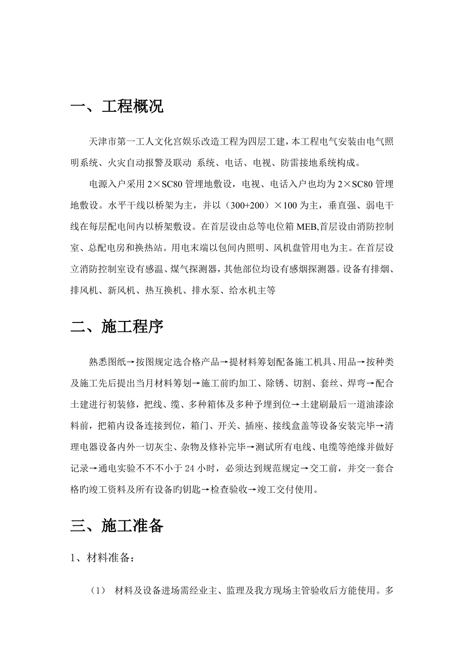 电气综合施工专题方案第一文化宫_第2页