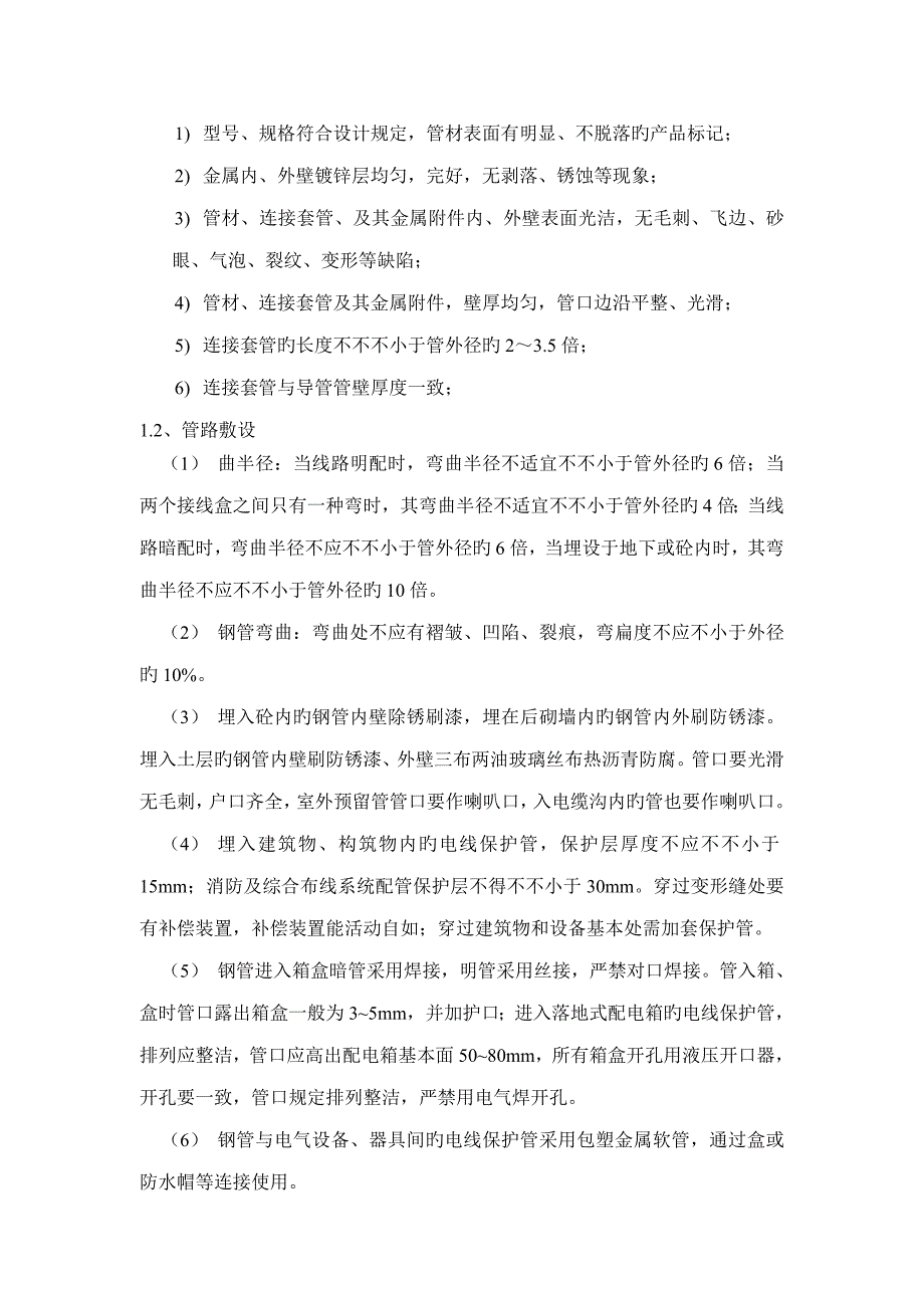 电气综合施工专题方案第一文化宫_第4页