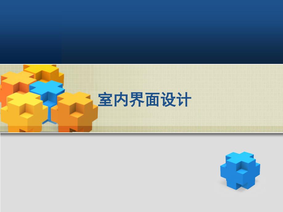 室内界面设计行业荟萃_第1页