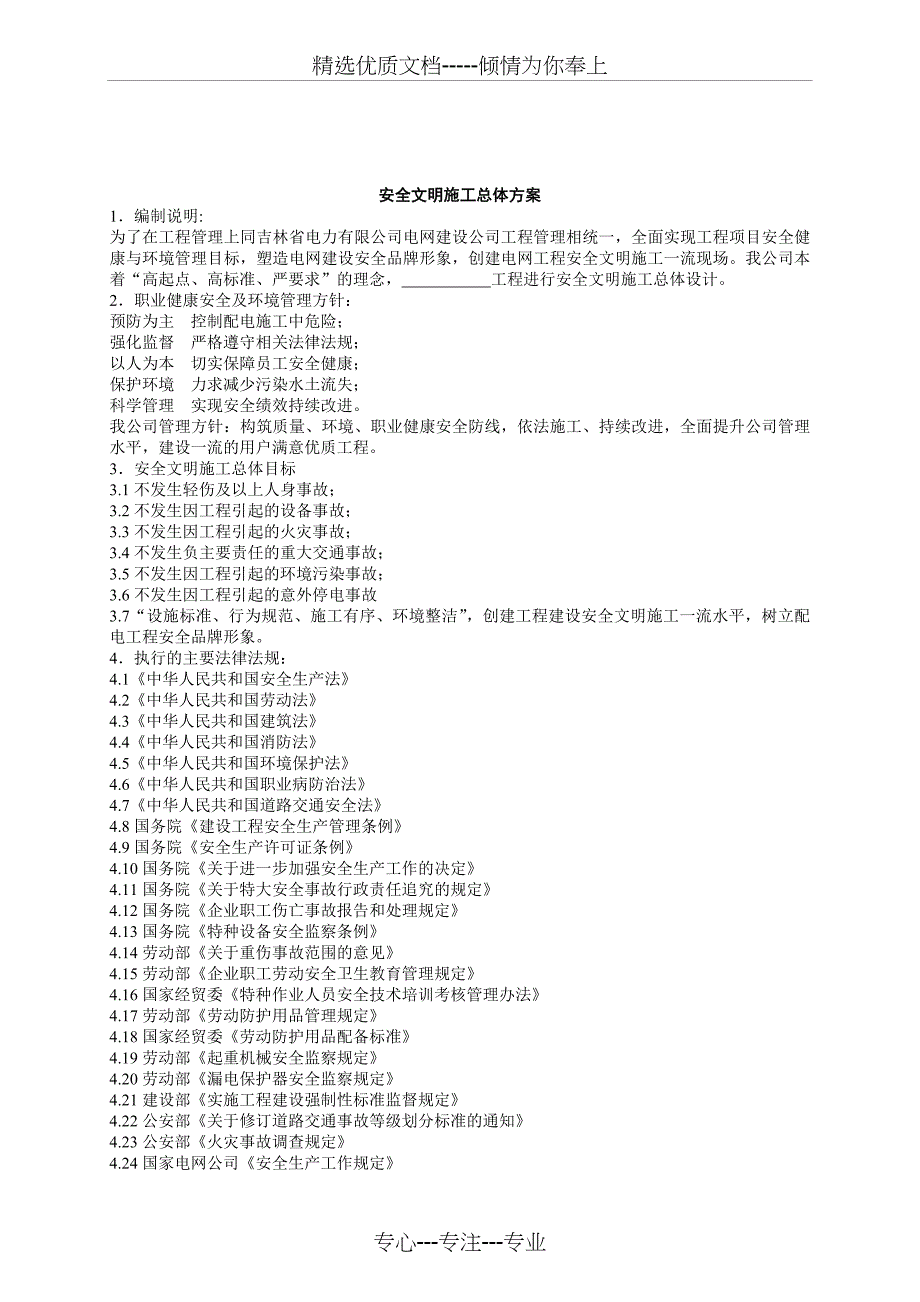 工程安全文明施工总体策划_第4页