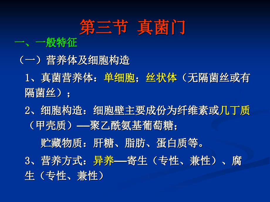 《植物学第二章菌类》PPT课件.ppt_第3页