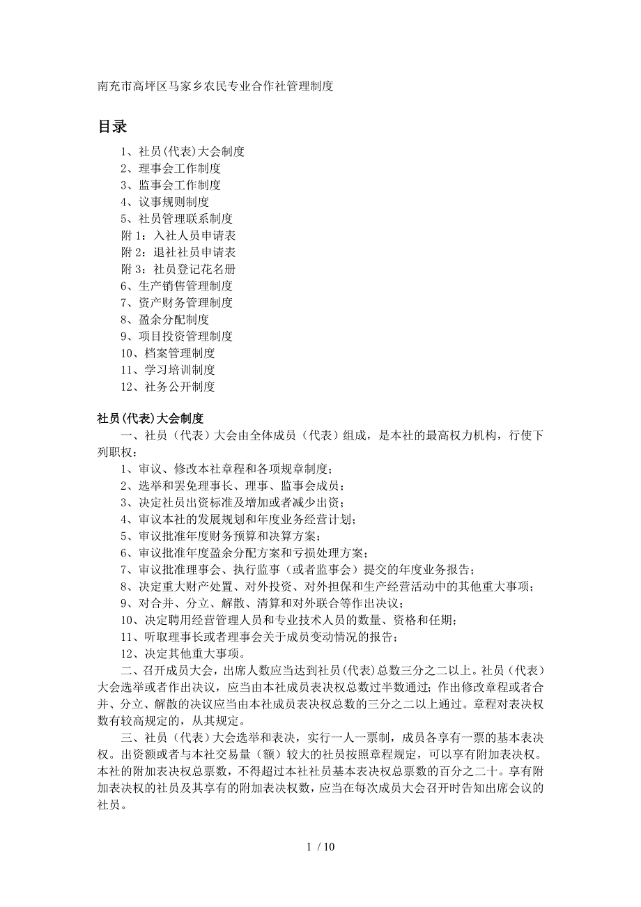 农民专业合作社制度_第1页