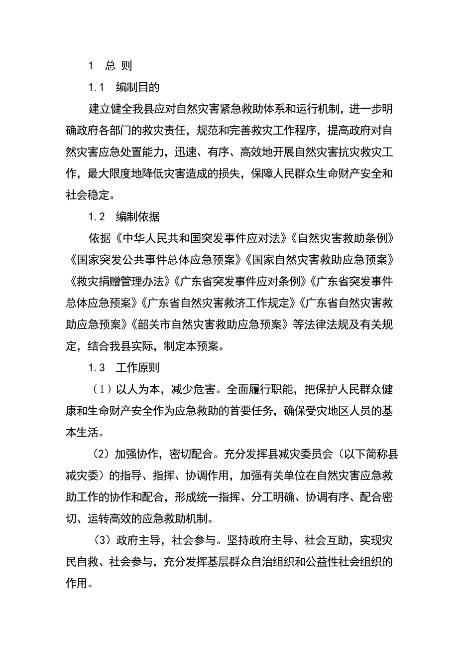 乳源瑶族自治县自然灾害救助应急预案_第3页