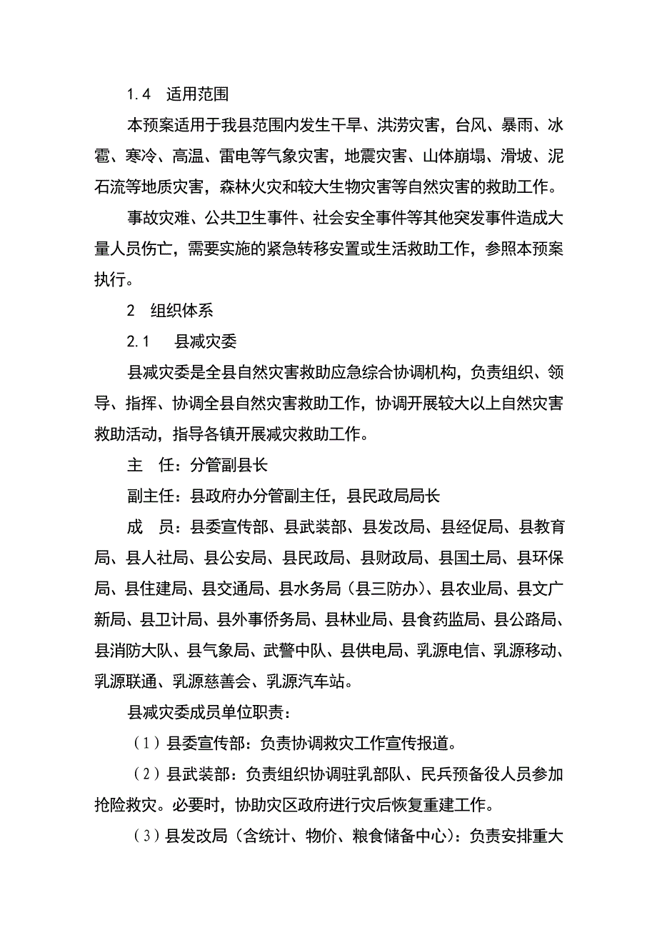 乳源瑶族自治县自然灾害救助应急预案_第4页