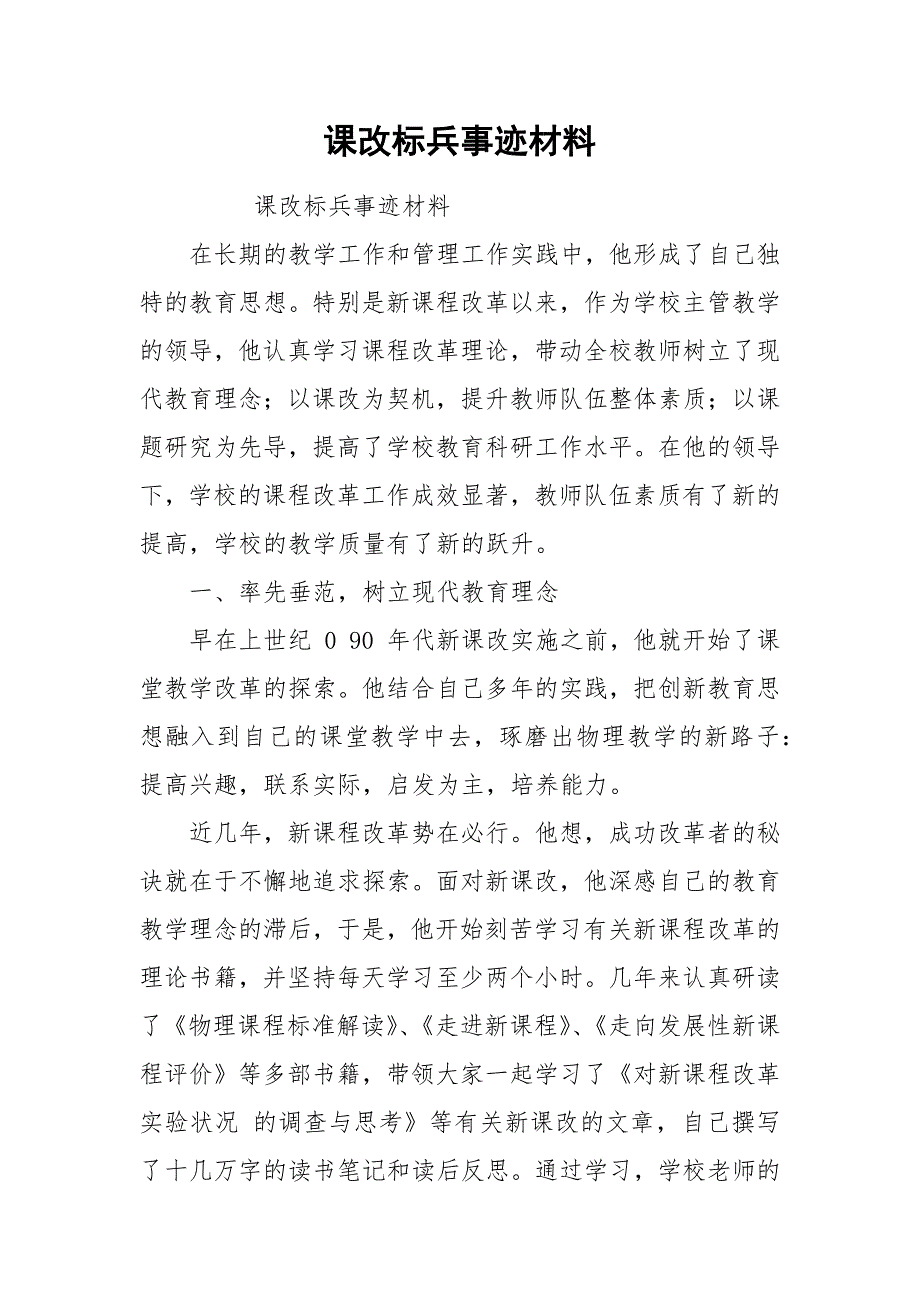 课改标兵事迹材料.docx_第1页