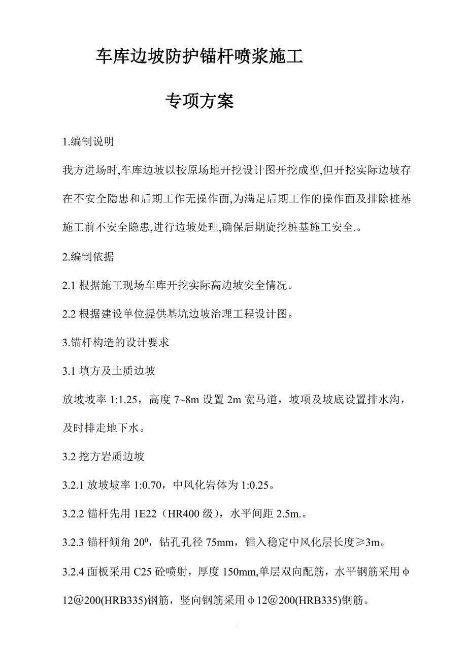 d车库边坡防护锚杆喷浆施工专项方案_第1页